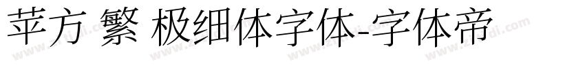 苹方 繁 极细体字体字体转换